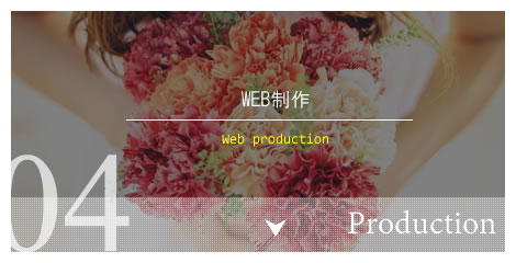 WEB制作