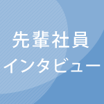 社員インタビュー