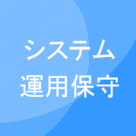 システム運用・保守