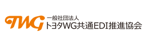 トヨタWG共通EDI推進協会